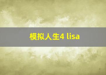 模拟人生4 lisa